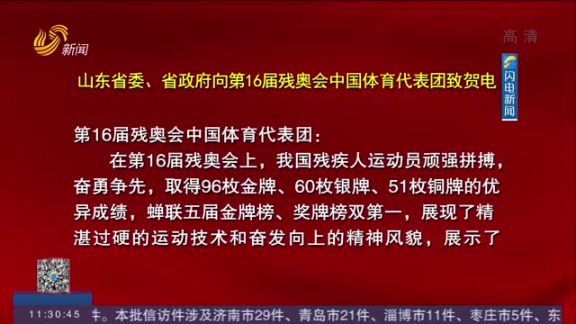 山东省委、省政府向第16届残奥会中国体育代表团致贺电