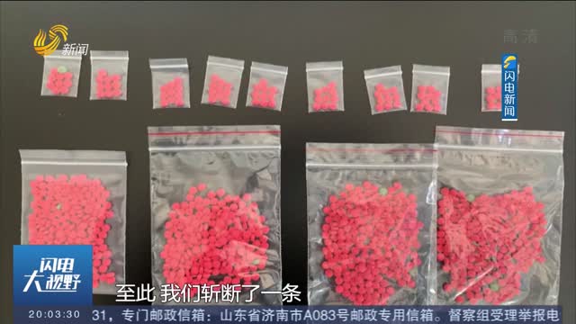【案件追踪】泰安肥城破获跨省大宗贩卖毒品案