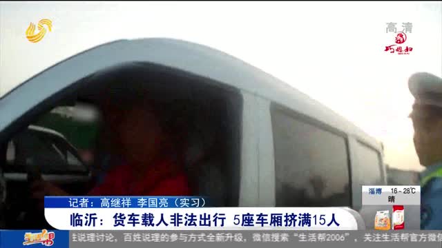 临沂：货车载人非法出行 5座车厢挤满15人