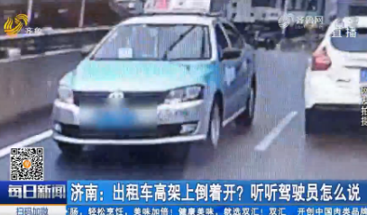 济南：出租车高架上倒着开？听听驾驶员怎么说