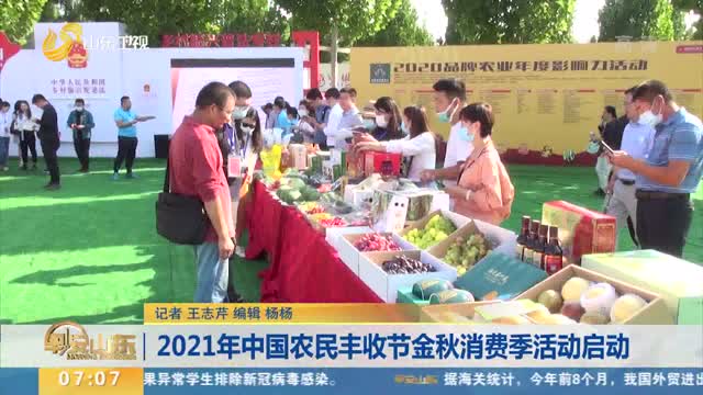 2021年中国农民丰收节金秋消费季活动启动