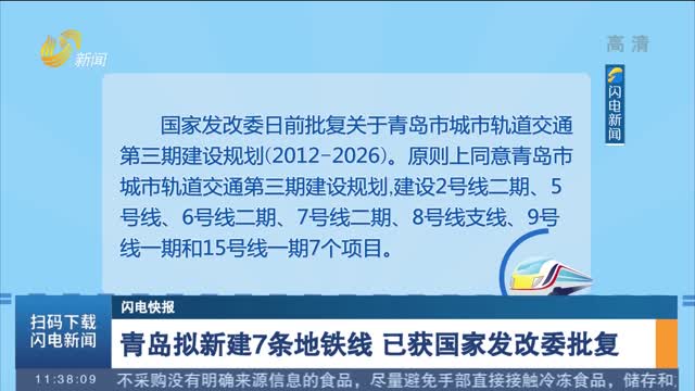 青岛拟新建7条地铁线 已获国家发改委批复