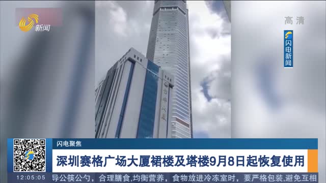 【闪电聚焦】深圳赛格广场大厦裙楼及塔楼9月8日起恢复使用