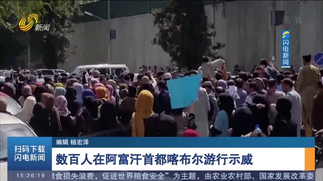 数百人在阿富汗首都喀布尔游行示威