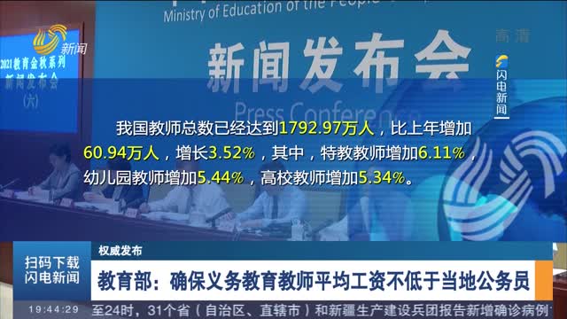 【权威发布】教育部：确保义务教育教师平均工资不低于当地公务员