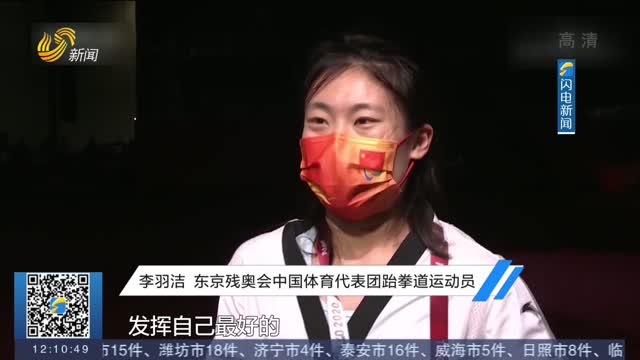 【闪电热播榜】淄博姑娘李羽洁摘得中国首枚残奥跆拳道奖牌