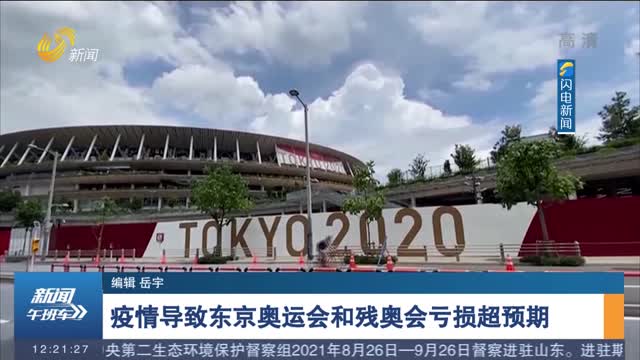疫情导致东京奥运会和残奥会亏损超预期