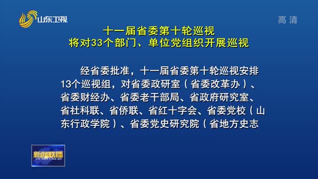 十一届省委第十轮巡视将对33个部门、单位党组织开展巡视