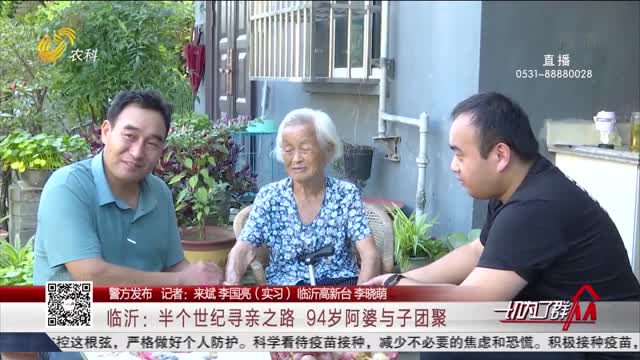 【警方发布】临沂：半个世纪寻亲之路 94岁阿婆与子团聚