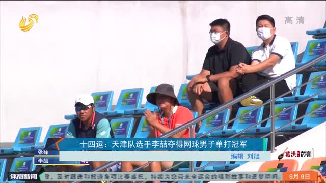 十四运：天津队选手李喆夺得网球男子单打冠军