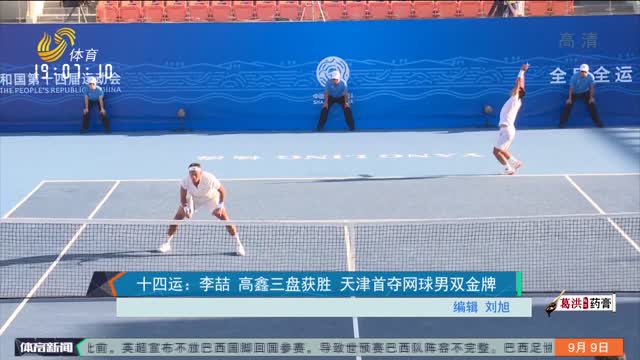 十四运：李喆 高鑫三盘获胜 天津首夺网球男双金牌