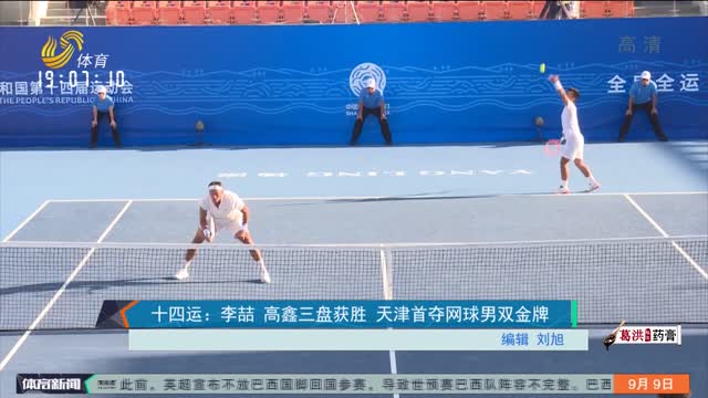 十四运：李喆 高鑫三盘获胜 天津首夺网球男双金牌