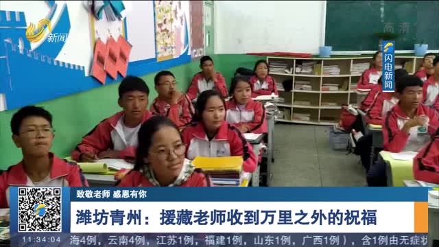 【致敬老师 感恩有你】潍坊青州：援藏老师收到万里之外的祝福