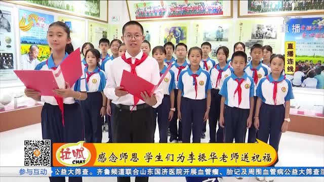 直播连线：教师节 学生们为李振华老师送祝福