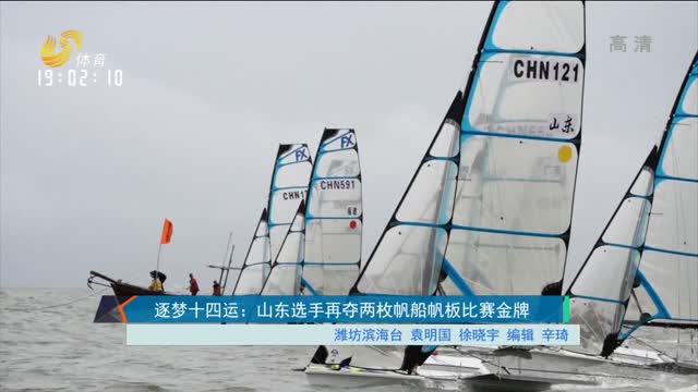 逐梦十四运：山东选手再夺两枚帆船帆板比赛金牌