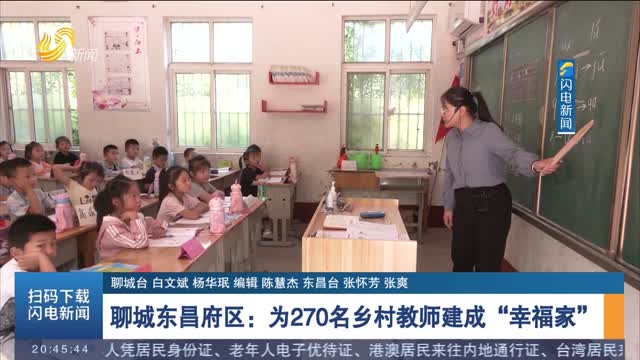 【我为群众办实事】聊城东昌府区：为270名乡村教师建成“幸福家”