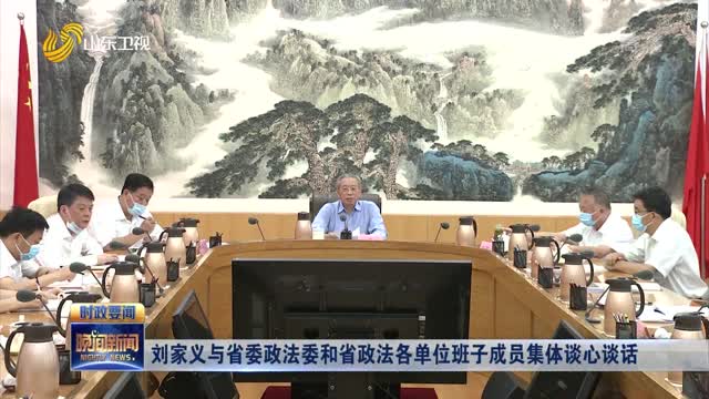 刘家义与省委政法委和省政法各单位班子成员集体谈心谈话