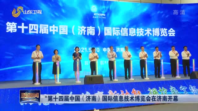 第十四届中国（济南）国际信息技术博览会在济南开幕