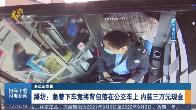 【身边正能量】潍坊：急着下车竟将背包落在公交车上 内装三万元现金