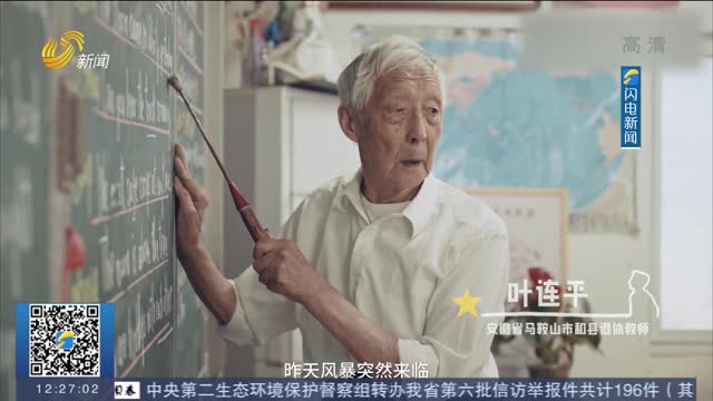 【闪电热搜榜】93岁乡村教师英文发音堪比播音腔