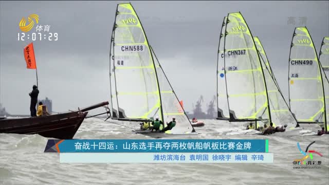 奋战十四运：山东选手再夺两枚帆船帆板比赛金牌