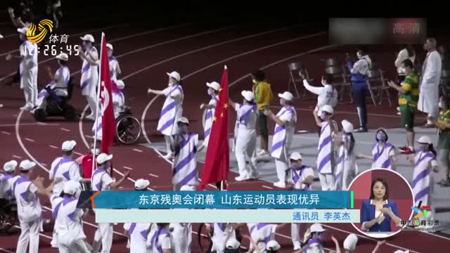 东京残奥会闭幕 山东运动员表现优异