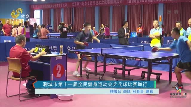 聊城市第十一届全民健身运动会乒乓球比赛举行