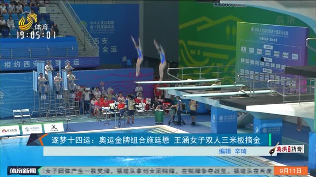 逐梦十四运：奥运金牌组合施廷懋 王涵女子双人三米板摘金