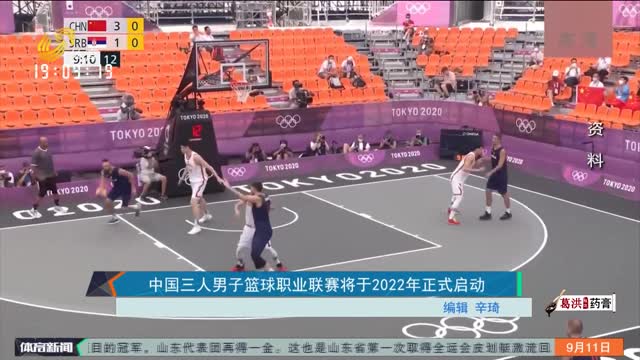 中国三人男子篮球职业联赛将于2022年正式启动