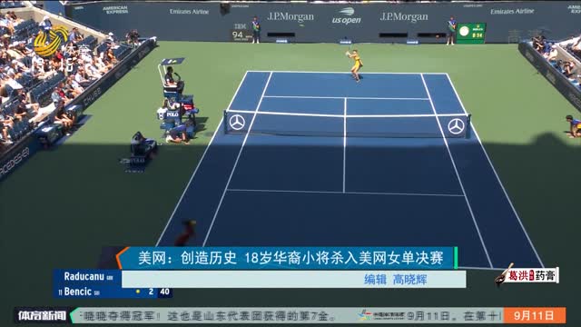 美网：创造历史 18岁华裔小将杀入美网女单决赛