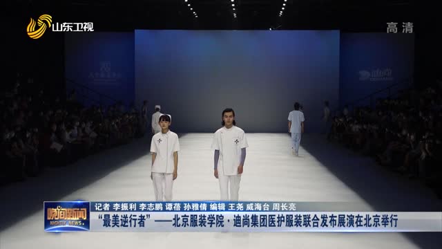 “最美逆行者”——北京服装学院·迪尚集团医护服装联合发布展演在北京举行