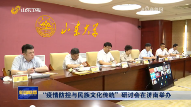 “疫情防控与民族文化传统”研讨会在济南举办