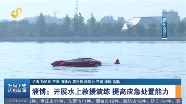 淄博：开展水上救援演练 提高应急处置能力