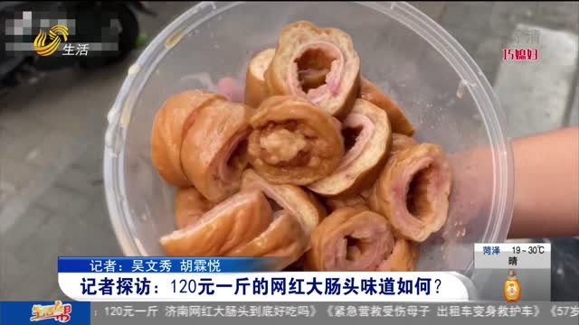 记者探访：120元一斤的网红大肠头味道如何？