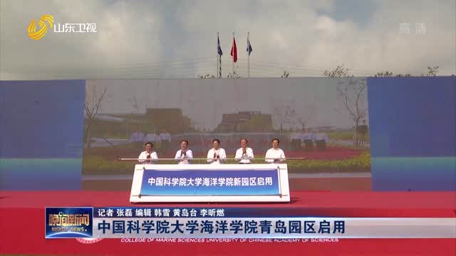 中国科学院大学海洋学院青岛园区启用