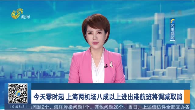 今天零时起 上海两机场八成以上进出港航班将调减取消