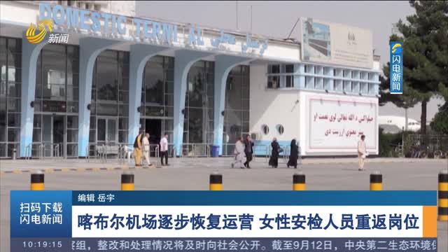 喀布尔机场逐步恢复运营 女性安检人员重返岗位