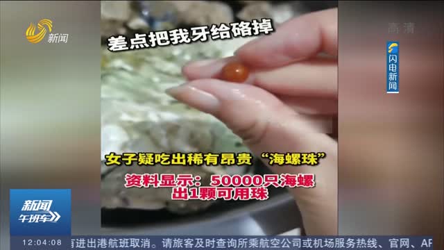 【闪电热播榜】安徽蚌埠：女子吃海螺疑吃出海螺珠