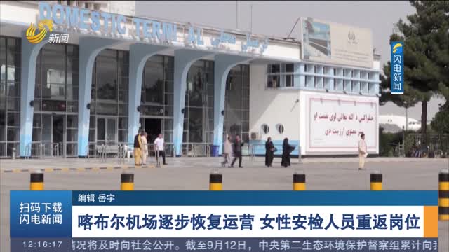 喀布尔机场逐步恢复运营 女性安检人员重返岗位
