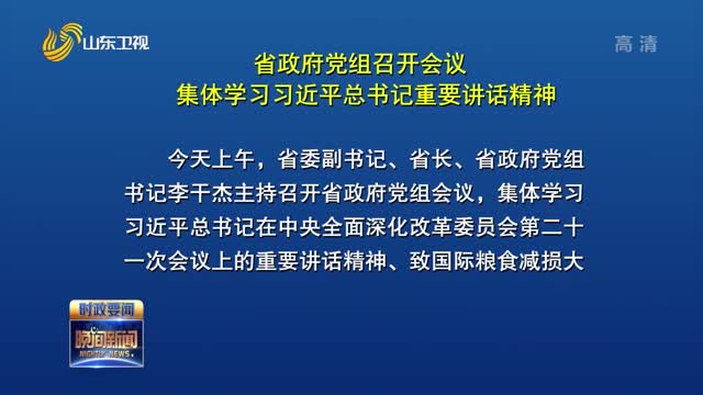 省政府党组召开会议 集体学习习近平总书记重要讲话精神