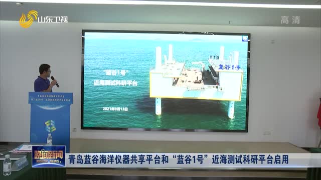 青岛蓝谷海洋仪器共享平台和“蓝谷1号”近海测试科研平台启用