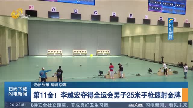 第11金！李越宏夺得全运会男子25米手枪速射金牌