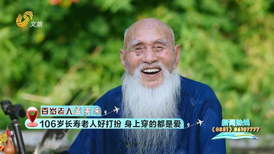106岁白胡子老爷爷，五世同堂