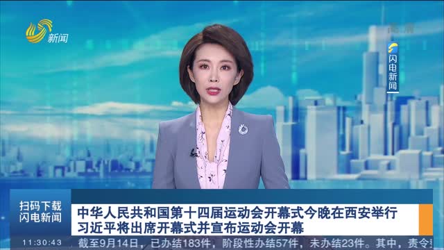 中华人民共和国第十四届运动会开幕式今晚在西安举行 习近平将出席开幕式并宣布运动会开幕