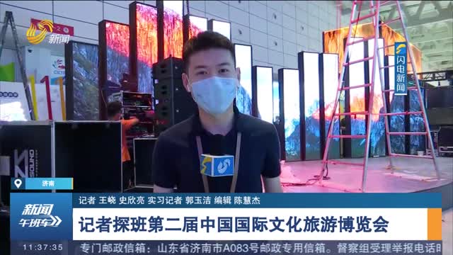 【闪电连线】记者探班第二届中国国际文化旅游博览会