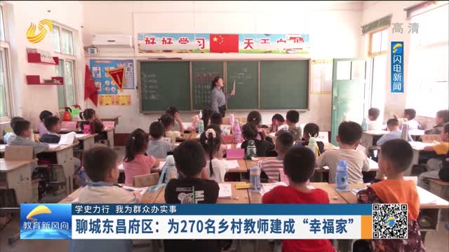 【学史力行 我为群众办实事】聊城东昌府区：为270名乡村教师建成“幸福家”