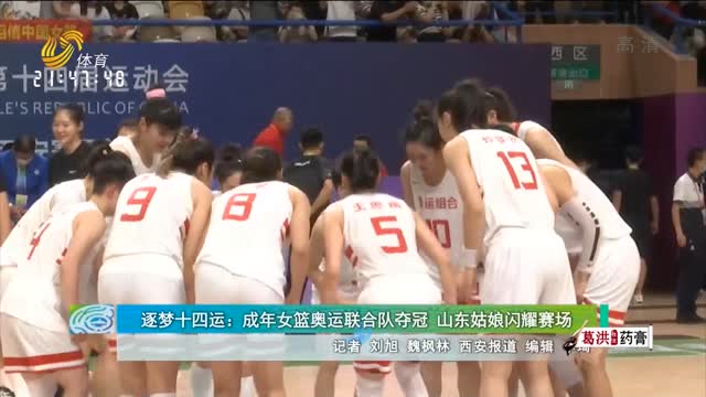 逐梦十四运：成年女篮奥运联合队夺冠 山东姑娘闪耀赛场