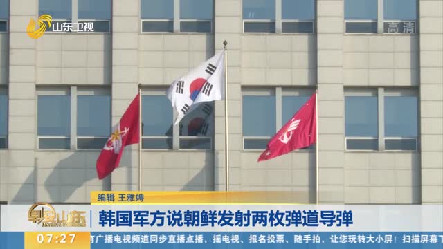 韩国军方说朝鲜发射两枚弹道导弹