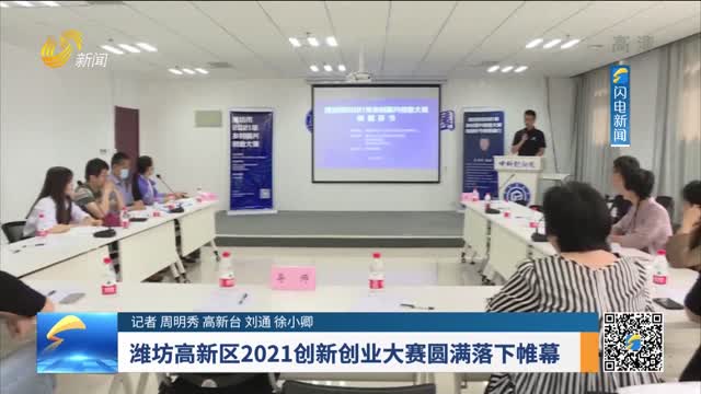 潍坊高新区2021创新创业大赛圆满落下帷幕