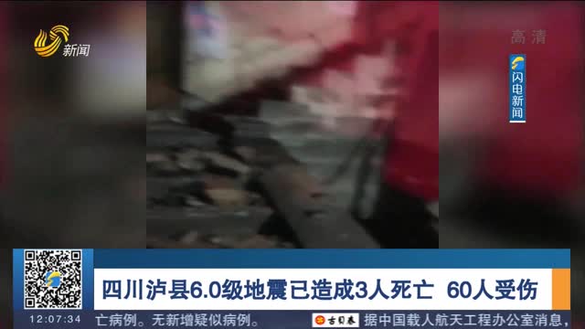 【四川泸县发生6.0级地震】地震已造成3人死亡 60人受伤
